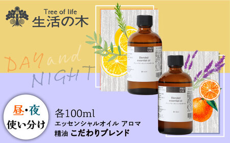 ブレンド精油 2種セット 昼×夜 各100ml 瑞浪市 / 生活の木 瑞浪ファクトリー直送 エッセンシャルオイル アロマ [AZBE019]