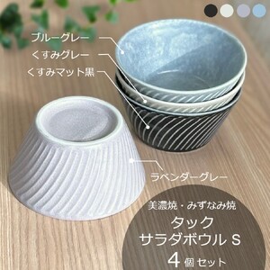 【美濃焼/みずなみ焼】 タック サラダボウルS 4色セット 瑞浪市 / 山喜製陶 食器 小鉢 ボウル [AZCP076]