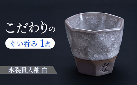 [美濃焼] つばめ工房 黒土 ぐい呑み 氷裂貫入釉 白 瑞浪市 / 大恵 陶磁器 酒器 ギフト [AZBG005]