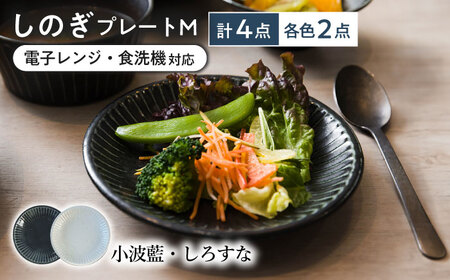 [美濃焼/みずなみ焼] しのぎ プレートM 4個セット 小波藍・しろすな 瑞浪市 / 山喜製陶 食器 皿 パン皿 [AZCP022]