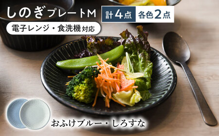 [美濃焼/みずなみ焼] しのぎ プレートM 4個セット おふけブルー・しろすな 瑞浪市 / 山喜製陶 食器 皿 パン皿 [AZCP018]