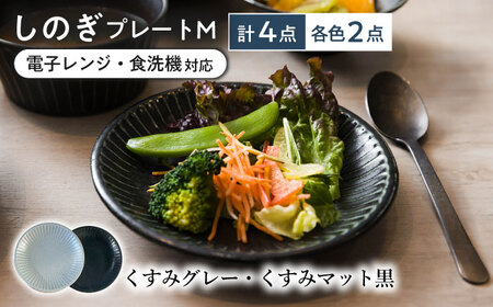 [美濃焼/みずなみ焼] しのぎ プレートM 4個セット くすみグレー・くすみマット黒 瑞浪市 / 山喜製陶 食器 皿 パン皿 [AZCP020]