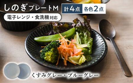 [美濃焼/みずなみ焼] しのぎ プレートM 4個セット くすみグレー・ブルーグレー 瑞浪市 / 山喜製陶 食器 皿 パン皿 [AZCP021]