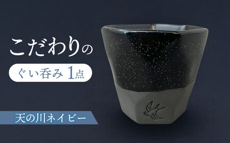 [美濃焼] つばめ工房 黒土 ぐい呑み 天の川ネイビー 瑞浪市 / 大恵 陶磁器 酒器 ギフト [AZBG004]