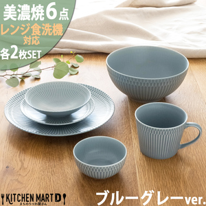[美濃焼] さざなみ 6形状各2枚セット 24丸皿 16丸皿 19鉢 13取鉢 10小鉢 マグカップ ブルーグレー 瑞浪市 / JS企画 小田陶器皿 小皿 プレート 鉢 小鉢 カップ [AZAZ151]