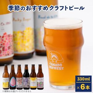 [毎月定期便]クラフトビール 季節のおすすめ6本セット 全3回[配送不可地域:離島]