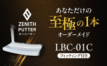 オーダーメイド [ゼニスパター] フィッティング有 [モデル LBC-01C] ZENITH PUTTER 瑞浪市 / 日本ジオニック ゴルフ パター カスタマイズ [AZBQ022]