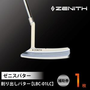 [ゼニスパター]ZENITH PUTTER 削り出しパター[LBC-01LC]ロングクランク