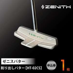 [ゼニスパター]ZENITH PUTTER 削り出しパター[HT-02CS]センターシャフト