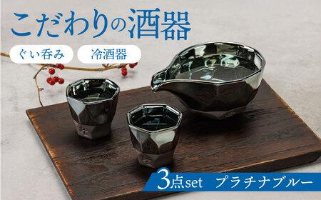 【美濃焼】 つばめ工房 黒土 酒器 3点セット プラチナブルー 瑞浪市 / 大恵 陶磁器 ぐい呑み ギフト[AZBG001]