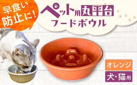 [美濃焼] 陶器製ペット用フードボウル 早食い防止 丸平台フードボウル オレンジ pet142 瑞浪市 / ながしまプランニングオフィス エサ入れ 餌皿 犬 猫[AZBM169]