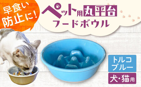 [美濃焼] 陶器製ペット用フードボウル 早食い防止 丸平台フードボウル トルコブルー pet142 瑞浪市 / ながしまプランニングオフィス エサ入れ 餌皿 犬 猫[AZBM171]