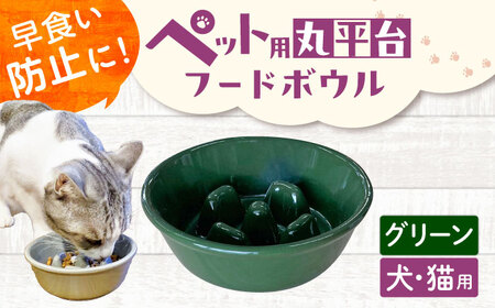 [美濃焼] 陶器製ペット用フードボウル 早食い防止 丸平台フードボウル グリーン pet142 瑞浪市 / ながしまプランニングオフィス エサ入れ 餌皿 犬 猫[AZBM173]