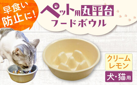 [美濃焼] 陶器製ペット用フードボウル 早食い防止 丸平台フードボウル クリームレモン pet142 瑞浪市 / ながしまプランニングオフィス エサ入れ 餌皿 犬 猫[AZBM176]