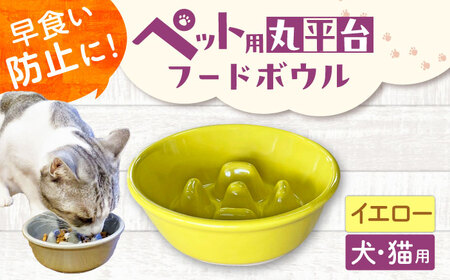 [美濃焼] 陶器製ペット用フードボウル 早食い防止 丸平台フードボウル イエロー pet142 瑞浪市 / ながしまプランニングオフィス エサ入れ 餌皿 犬 猫[AZBM168]
