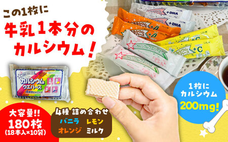 カルシウム ウエハース 4種 180枚 (バニラ・レモン・オレンジ・ミルク) 詰め合わせ 瑞浪市 / 中新製菓 お菓子 おやつ 大容量[AZBN002]