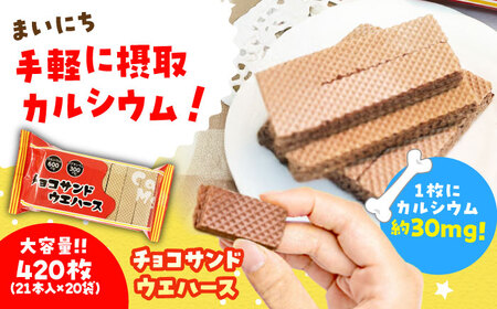 チョコ サンドウエハース 420個 (1袋21枚入り×20袋) 瑞浪市 / 中新製菓 お菓子 おやつ 大容量[AZBN004]