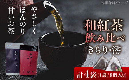 [岐阜県瑞浪市産] 和紅茶 飲み比べセット きらり・澪 計4袋セット 瑞浪市 / 成瀬農場 瑞芳園 紅茶 国産 お茶[AZBP001]