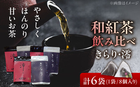[岐阜県瑞浪市産] 和紅茶飲み比べセット きらり・澪 [増量] 計6袋セット 瑞浪市 / 成瀬農場 瑞芳園 紅茶 国産 お茶[AZBP002]