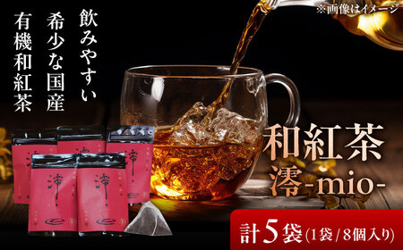 [岐阜県瑞浪市産] 国産の有機紅茶 和紅茶 澪-mio- ティーバッグ 5袋 瑞浪市 / 成瀬農場 瑞芳園 紅茶 国産 お茶[AZBP003]