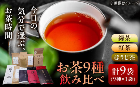 [岐阜県瑞浪市産] お茶飲み比べセット 9種類 緑茶・ほうじ茶・紅茶 瑞浪市 / 成瀬農場 瑞芳園 国産 お茶[AZBP005]