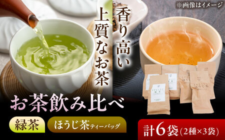 [岐阜県瑞浪市産] お茶飲み比べセット E 緑茶・ほうじ茶ティーバッグ 瑞浪市 / 成瀬農場 瑞芳園 紅茶 国産 お茶[AZBP011]