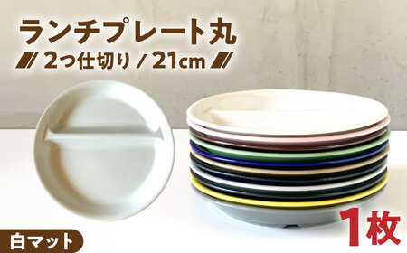 [美濃焼] ランチプレート 2つ仕切り 丸 21cm 1枚 白マット 瑞浪市 / 窯元ロングアイランド おしゃれ 食器 シンプル レンジ対応 食洗機対応[AZCU001]