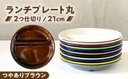 [美濃焼] ランチプレート 2つ仕切り 丸 21cm 1枚 つやありブラウン 瑞浪市 / 窯元ロングアイランド おしゃれ 食器 シンプル レンジ対応 食洗機対応[AZCU002]