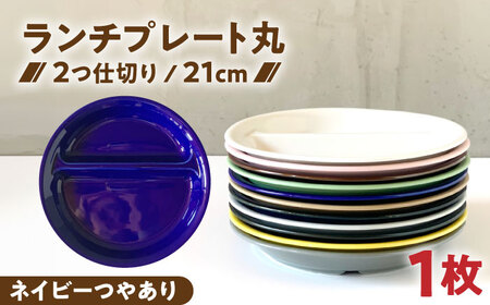 【美濃焼】 ランチプレート 2つ仕切り 丸 21cm 1枚 ネイビーつやあり 瑞浪市 / 窯元ロングアイランド おしゃれ 食器 シンプル レンジ対応 食洗機対応[AZCU003]