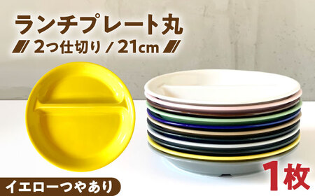 [美濃焼] ランチプレート 2つ仕切り 丸 21cm 1枚 イエローつやあり 瑞浪市 / 窯元ロングアイランド おしゃれ 食器 シンプル レンジ対応 食洗機対応[AZCU004]