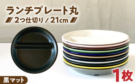 [美濃焼] ランチプレート 2つ仕切り 丸 21cm 1枚 黒マット 瑞浪市 / 窯元ロングアイランド おしゃれ 食器 シンプル レンジ対応 食洗機対応[AZCU006]