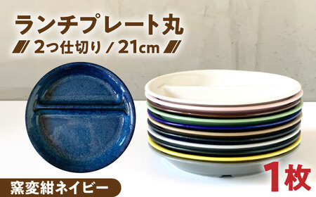 [美濃焼] ランチプレート 2つ仕切り 丸 21cm 1枚 窯変紺ネイビー 瑞浪市 / 窯元ロングアイランド おしゃれ 食器 シンプル レンジ対応 食洗機対応[AZCU007]