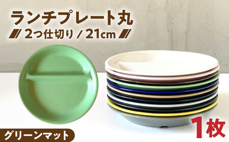 [美濃焼] ランチプレート 2つ仕切り 丸 21cm 1枚 グリーンマット 瑞浪市 / 窯元ロングアイランド おしゃれ 食器 シンプル レンジ対応 食洗機対応[AZCU011]