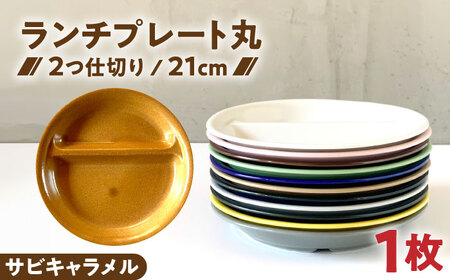 [美濃焼] ランチプレート 2つ仕切り 丸 21cm 1枚 サビキャラメル 瑞浪市 / 窯元ロングアイランド おしゃれ 食器 シンプル レンジ対応 食洗機対応[AZCU012]
