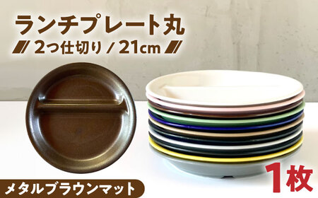 [美濃焼] ランチプレート 2つ仕切り 丸 21cm 1枚 メタルブラウンマット 瑞浪市 / 窯元ロングアイランド おしゃれ 食器 シンプル レンジ対応 食洗機対応[AZCU013]