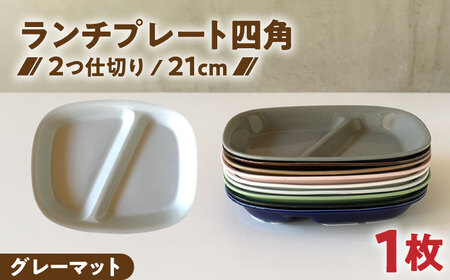 【美濃焼】 ランチプレート 2つ仕切り 四角 21cm 1枚 グレーマット 瑞浪市 / 窯元ロングアイランド おしゃれ 食器 シンプル レンジ対応 食洗機対応[AZCU025]