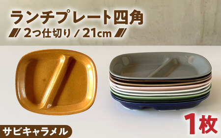 【美濃焼】 ランチプレート 2つ仕切り 四角 21cm 1枚 サビキャラメル 瑞浪市 / 窯元ロングアイランド おしゃれ 食器 シンプル レンジ対応 食洗機対応[AZCU027]