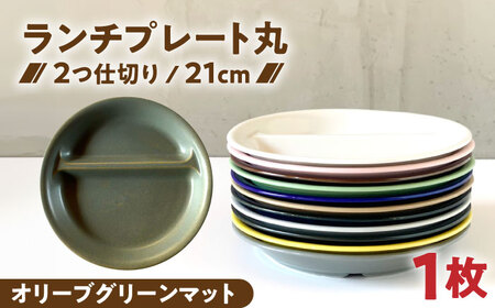 [美濃焼] ランチプレート 2つ仕切り 丸 21cm 1枚 オリーブグリーンマット 瑞浪市 / 窯元ロングアイランド おしゃれ 食器 シンプル レンジ対応 食洗機対応[AZCU014]