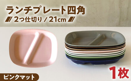 【美濃焼】 ランチプレート 2つ仕切り 四角 21cm 1枚 ピンクマット 瑞浪市 / 窯元ロングアイランド おしゃれ 食器 シンプル レンジ対応 食洗機対応[AZCU024]