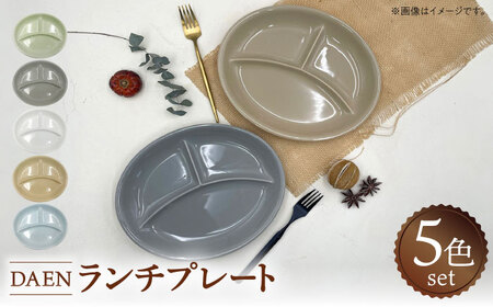 [美濃焼] DAEN ランチプレート 5色セット 瑞浪市 / ナガイ商店 食器 皿 仕切り[AZBK001]