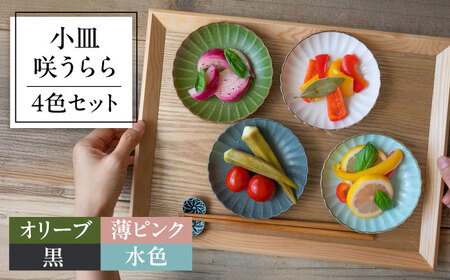 【美濃焼】　咲うらら 11.5cm 小皿 4色セット オリーブ 薄ピンク 黒 水色 02195702 瑞浪市 / やまに 取り皿 食器 プレート[AZCR026]