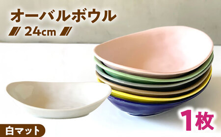 [美濃焼] カレー皿 & パスタ皿 24cm 1枚 白マット 瑞浪市 / 窯元ロングアイランド おしゃれ 食器 シンプル レンジ対応 食洗機対応[AZCU069]