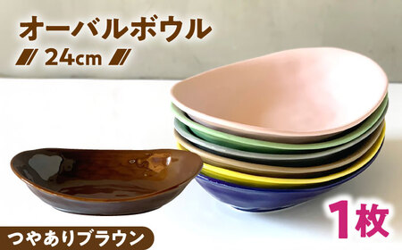 [美濃焼] カレー皿 & パスタ皿 24cm 1枚 つやありブラウン 瑞浪市 / 窯元ロングアイランド おしゃれ 食器 シンプル レンジ対応 食洗機対応[AZCU070]