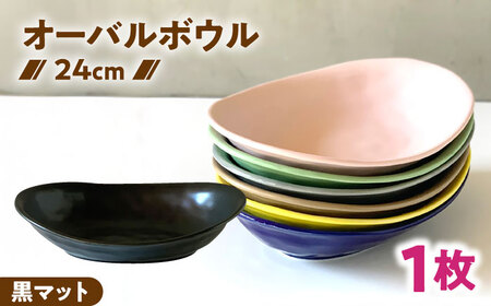[美濃焼] カレー皿 & パスタ皿 24cm 1枚 黒マット 瑞浪市 / 窯元ロングアイランド おしゃれ 食器 シンプル レンジ対応 食洗機対応[AZCU074]