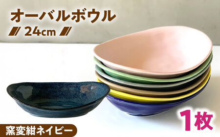 [美濃焼] カレー皿 & パスタ皿 24cm 1枚 窯変紺ネイビー 瑞浪市 / 窯元ロングアイランド おしゃれ 食器 シンプル レンジ対応 食洗機対応[AZCU075]