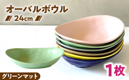 [美濃焼] カレー皿 & パスタ皿 24cm 1枚 グリーンマット 瑞浪市 / 窯元ロングアイランド おしゃれ 食器 シンプル レンジ対応 食洗機対応[AZCU079]