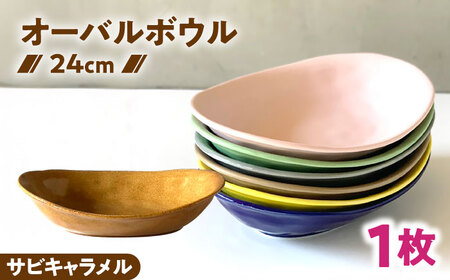 [美濃焼] カレー皿 & パスタ皿 24cm 1枚 サビキャラメル 瑞浪市 / 窯元ロングアイランド おしゃれ 食器 シンプル レンジ対応 食洗機対応[AZCU080]