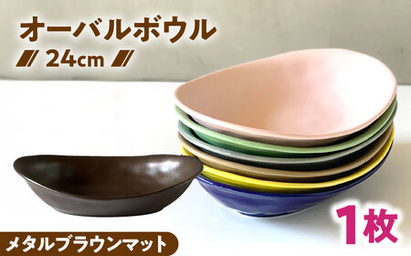 [美濃焼] カレー皿 & パスタ皿 24cm 1枚 メタルブラウンマット 瑞浪市 / 窯元ロングアイランド おしゃれ 食器 シンプル レンジ対応 食洗機対応[AZCU081]