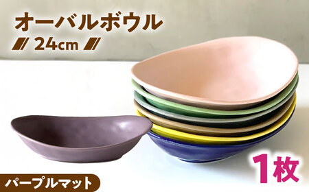 [美濃焼] カレー皿 & パスタ皿 24cm 1枚 パープルマット 瑞浪市 / 窯元ロングアイランド おしゃれ 食器 シンプル レンジ対応 食洗機対応[AZCU083]