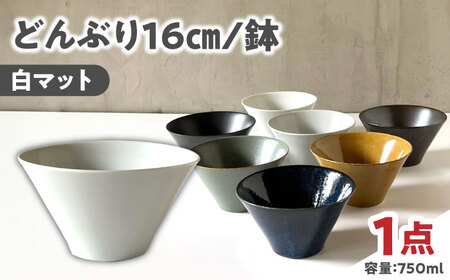 [美濃焼] どんぶり 16cm / 鉢 白マット 瑞浪市 / 窯元ロングアイランド おしゃれ 食器 シンプル 食洗機対応 レンジ対応[AZCU175]